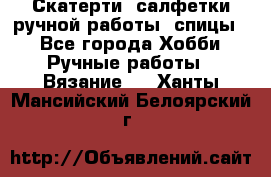 Скатерти, салфетки ручной работы (спицы) - Все города Хобби. Ручные работы » Вязание   . Ханты-Мансийский,Белоярский г.